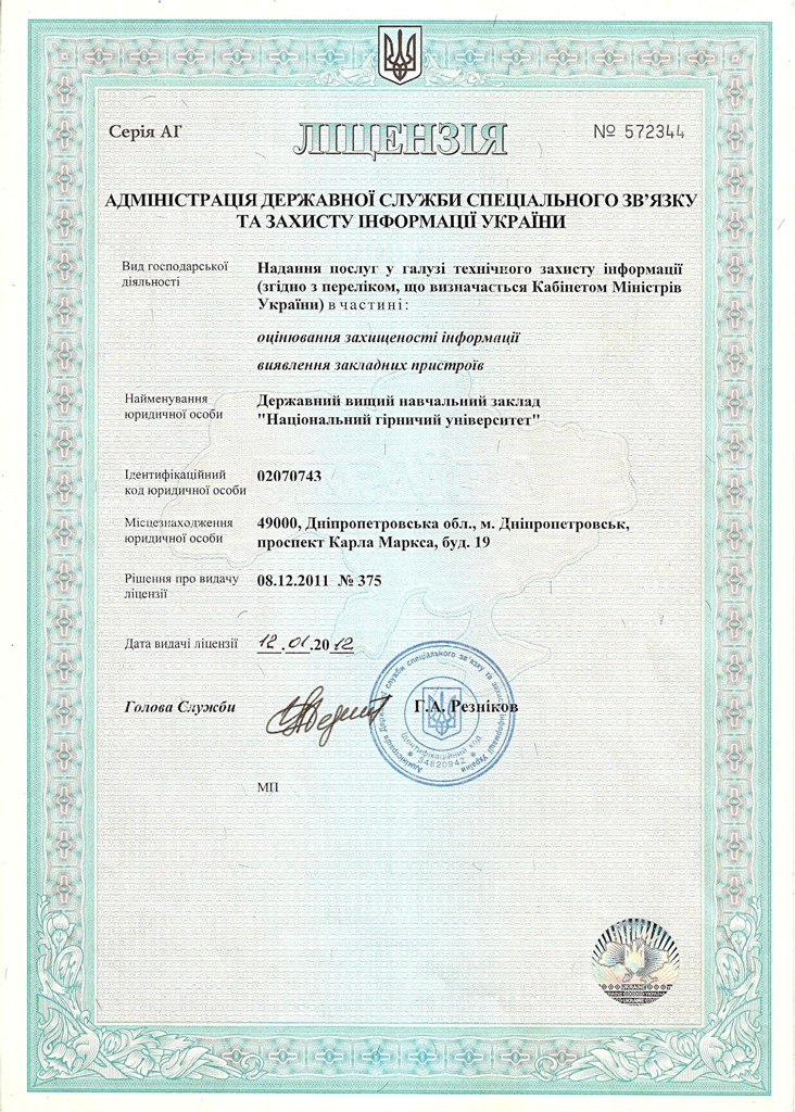 Ліцензія Адміністрації Державної служби спеціального зв’язку та захисту інформації України