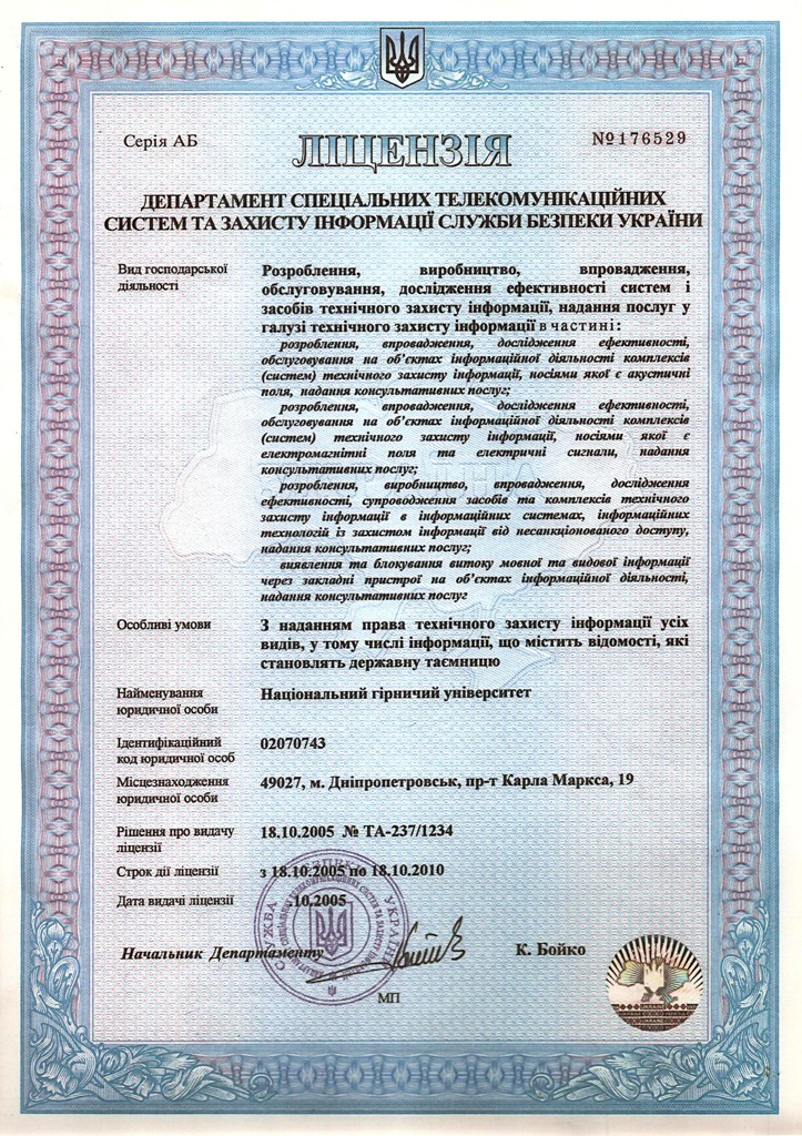 Ліцензія Департаменту спеціальних телекомунікаційних систем та захисту інформації Служби безпеки України