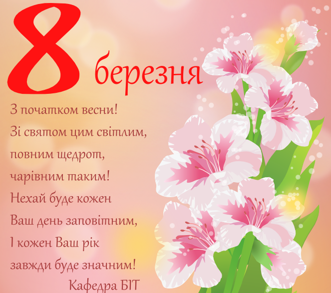 Привітання з березня картинки українською мовою 8. З святом 8 березня. Поздравление с 8 березням. Открытки з 8 березням.